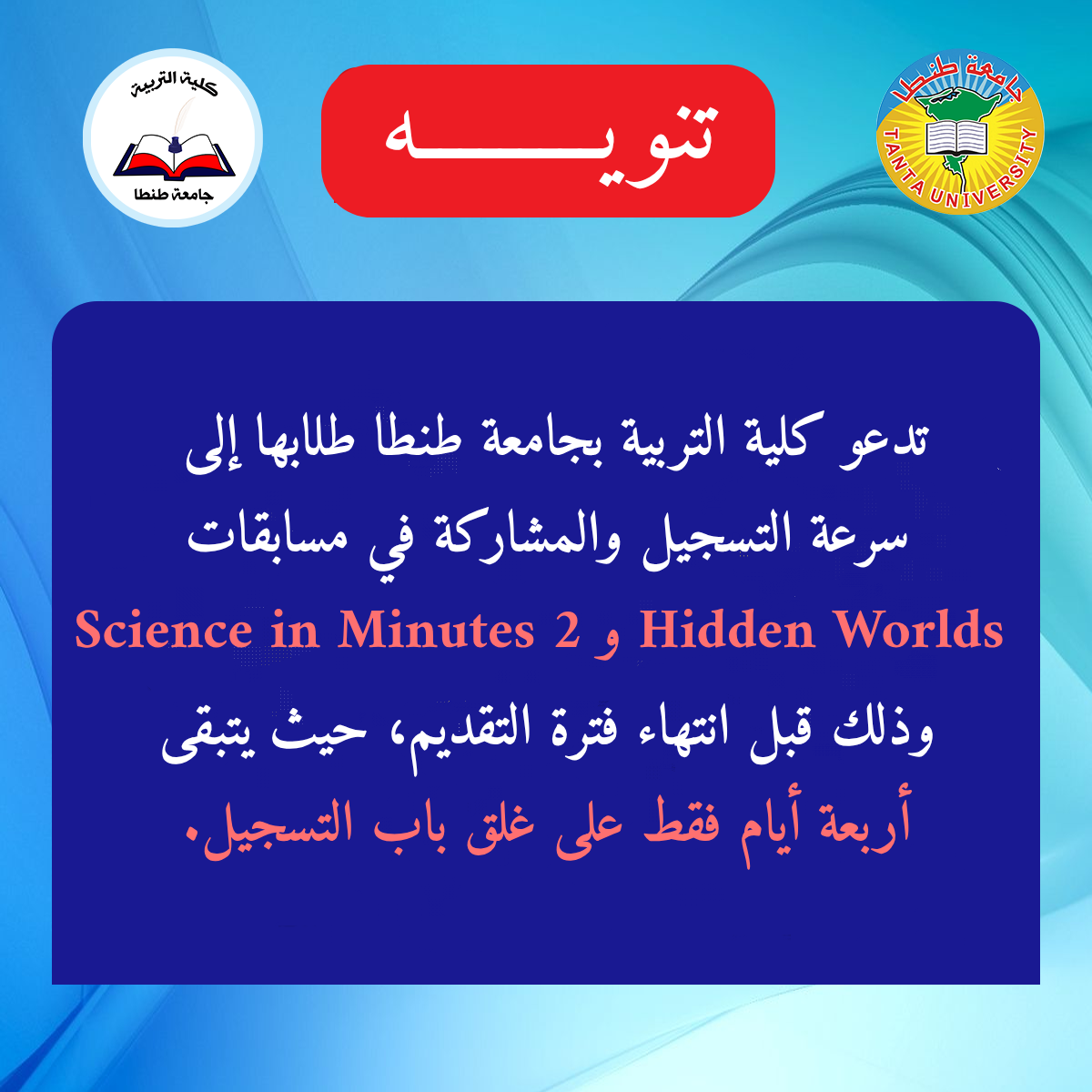 كلية التربية بجامعة طنطا تدعو الطلاب للمشاركة في مسابقات علمية قبل انتهاء موعد التقديم